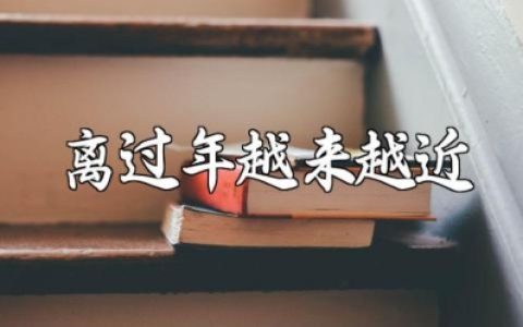 离过年越来越近的文案句子汇总 关于过年的说说短句集锦