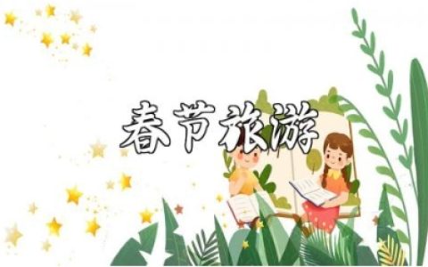 春节旅游的朋友圈文案大全 春节旅游的唯美说说合集