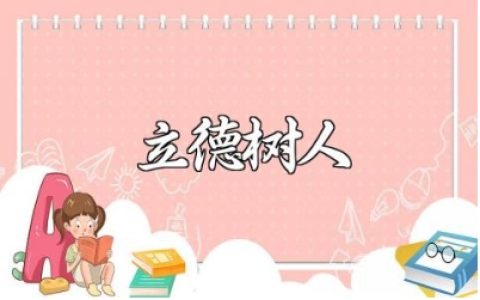 请你谈谈对立德树人的理解范文 立德树人的心得感悟汇总