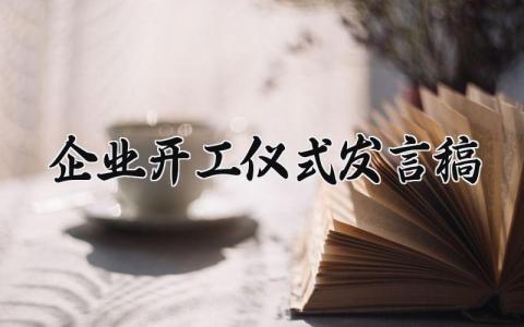 企业开工仪式发言稿精选范文 公司开工大会上的演讲稿合集