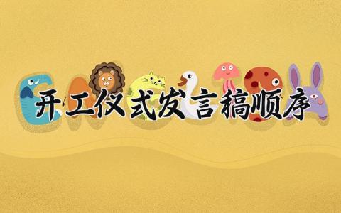 开工仪式发言稿精选范文 开工大会上的个人演讲稿通用模板