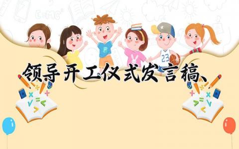 开工仪式领导的发言稿合集 开工大会上领导的个人演讲稿通用模板