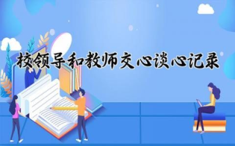 校领导和教师交心谈心记录内容 校领导和教师谈心谈话记录范文