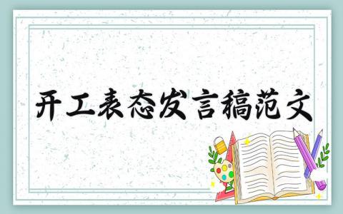 开工仪式领导表态发言稿范文 开工大会上领导的个人演讲稿合集