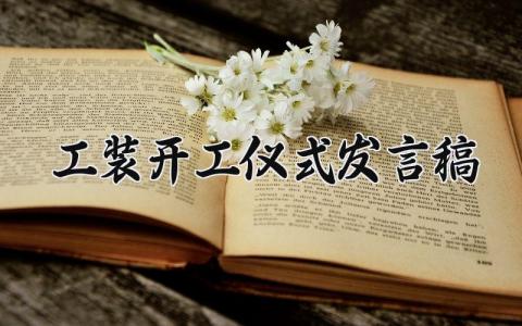 工装开工仪式发言稿合集 工装项目开工大会上的演讲稿大全