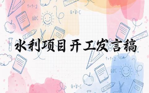 水利项目开工发言稿精选范文 水利项目开工仪式演讲稿通用模板