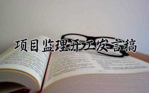 项目监理开工发言稿范文 项目监理工程开工演讲稿模板