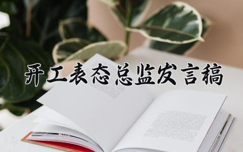 开工表态总监发言稿 工程项目施工开工表态发言 (13篇）