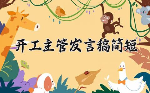 关于开工主管发言稿简短 开工主管发言稿简短精辟 (19篇）