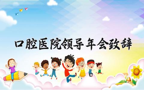 口腔医院领导年会致辞 口腔医院发言稿 (3篇）