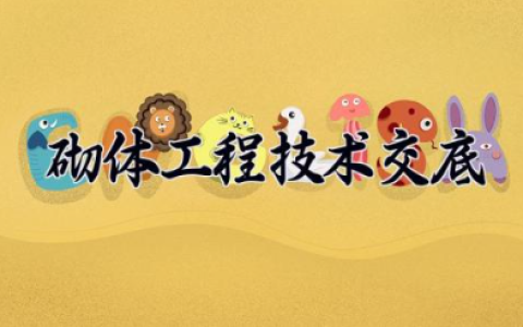 砌体工程技术交底 施工技术交底书方案