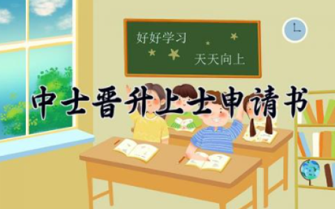 中士晋升上士申请书 中士进上士的转业安置申请书