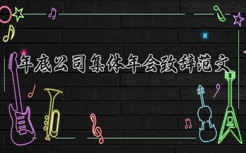 年底公司集体年会致辞范文大全 年底公司集体年会致辞怎么写