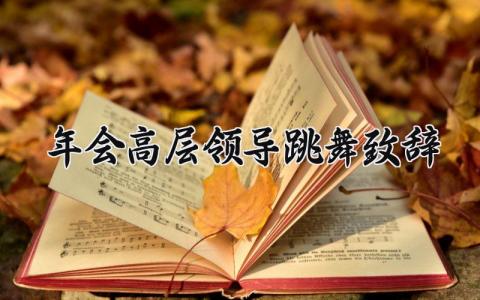 年会高层领导跳舞致辞简短 年会高层领导跳舞致辞范文