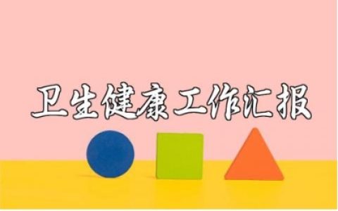 2025年卫生健康重点工作进展情况汇报通用范文
