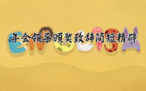 年会领导颁奖致辞简短精辟范文 年会颁奖典礼领导致辞发言稿