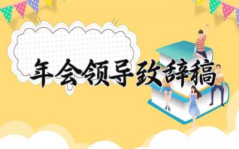 年会领导致辞稿2025简短范文 年会领导致辞稿2025万能模板