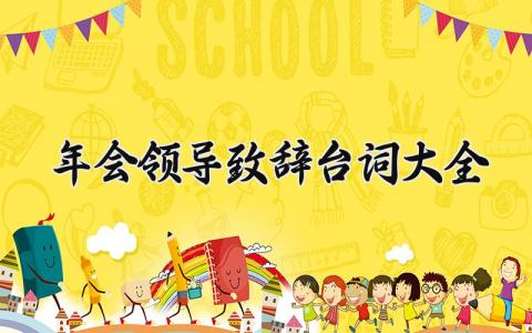 年会领导致辞台词大全简短 年会领导致词感言精选范文