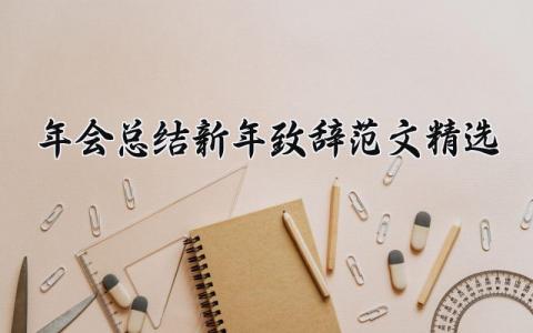 年会总结新年致辞范文精选大全 年会总结和展望的发言 (17篇）