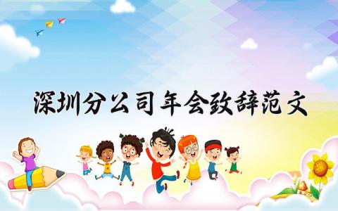 深圳分公司年会致辞范文 深圳分公司年会发言稿范文 (15篇）