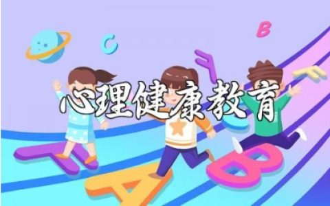 四年级心理健康教育上册教案 心理健康教育教学设计方案