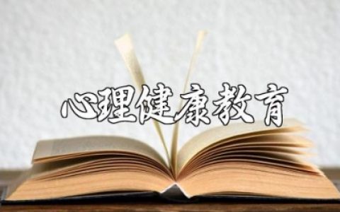 心理健康教育经验交流主题班会教案精选范文