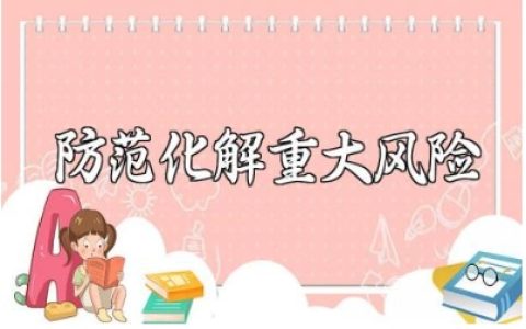 防范化解重大风险工作情况汇报范文 防范化解风险工作总结报告