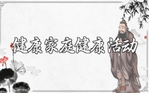 健康家庭健康活动开展情况总结汇报精选范文