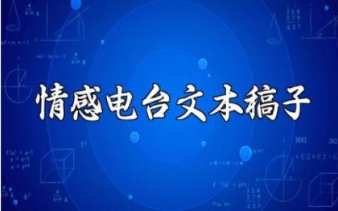 情感电台文本稿子合集 情感电台广播美文最新模板