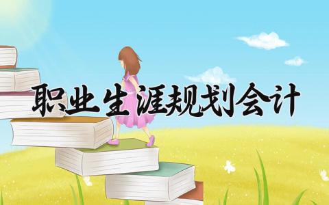职业生涯规划会计范文 会计职业生涯规划精选