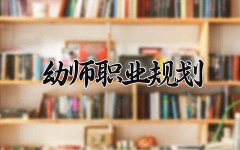 幼师职业规划怎么写 幼师职业规划个人方案