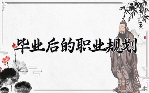 毕业后的职业规划怎么写 毕业后的职业规划200字汇总