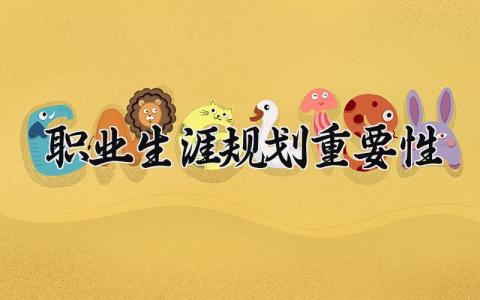 职业生涯规划重要性精选范文 对职业发展规划的认识合集