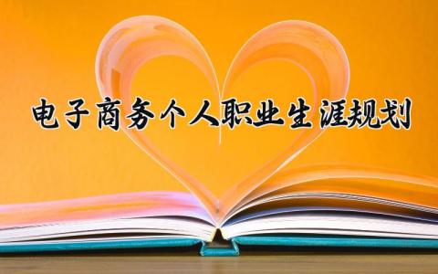 电子商务个人职业生涯规划书范文 电子商务发展职业规划报告