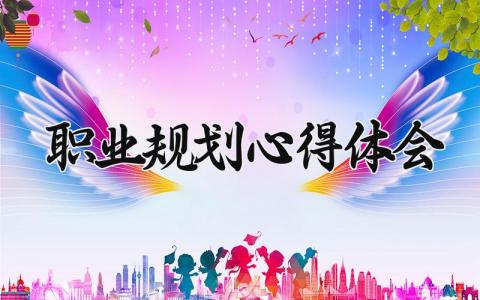 职业规划心得体会范文 职业规划的收获感悟模板