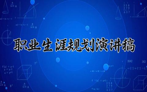 职业生涯规划演讲稿精选范文 职业规划个人发言稿模板