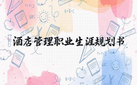 酒店管理职业生涯规划书范文 酒店管理专业未来发展规划方案