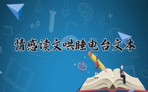 情感读文哄睡电台文本治愈 最新情感读文哄睡电台文本