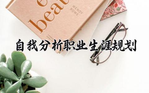 自我分析职业生涯规划模板 自我分析职业生涯规划怎么写