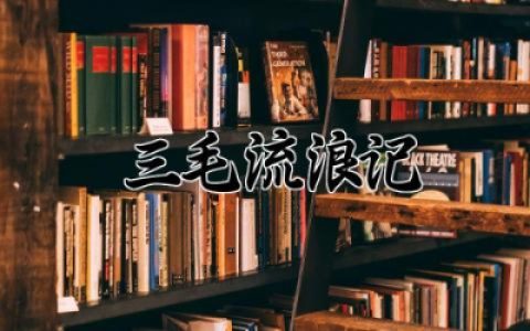 《三毛流浪记》亲子阅读感悟 《三毛流浪记》亲子阅读心得