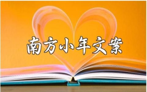 南方小年发圈文案汇总 南方小年说说句子合集