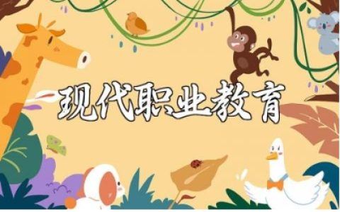 现代职业教育体系建设规划书范文合集