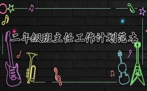 二年级班主任工作计划范本 二年级班主任2025工作方案汇总