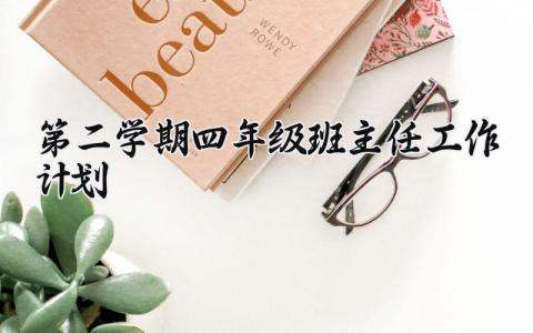 第二学期四年级班主任工作计划范文 四年级班主任工作实施方案