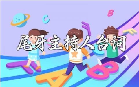 尾牙主持人幽默台词大全 年会主持词精选范文
