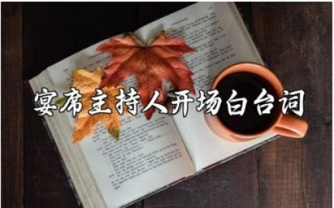 年会宴席主持人开场白台词范文 年会主持词开场白合集