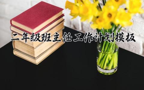 二年级班主任工作计划模板 二年级班主任工作方案范文