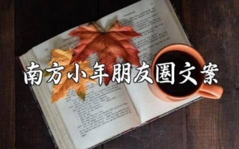 南方小年朋友圈文案 小年祝福文案短句