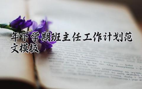2025年下学期班主任工作计划范文模板 2025班主任下学期教学计划集合通用