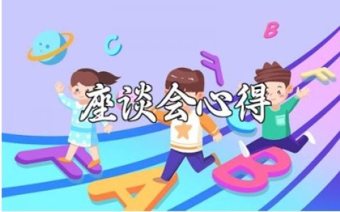 心理健康教育家长座谈会心得体会及收获感悟精选范文